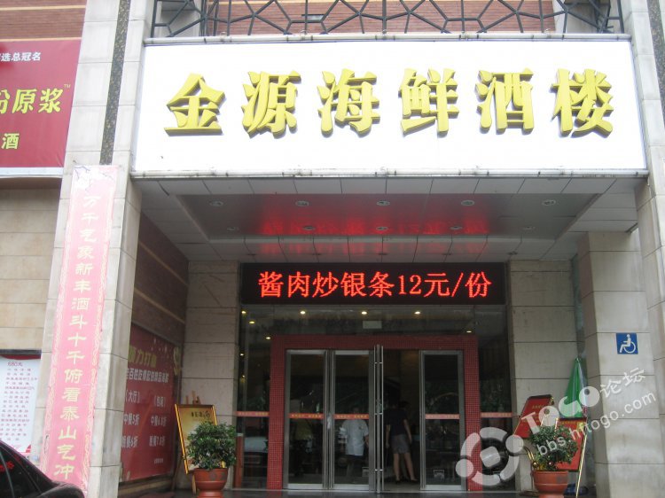 金源海鲜酒楼_金源酒店门头_金源海鲜酒店