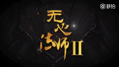 论坛 69 togo会所 69 麻辣影视 69 《无心法师2》发布8分钟超长